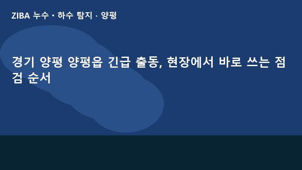 경기 양평 양평읍 긴급 출동, 현장에서 바로 쓰는 점검 순서