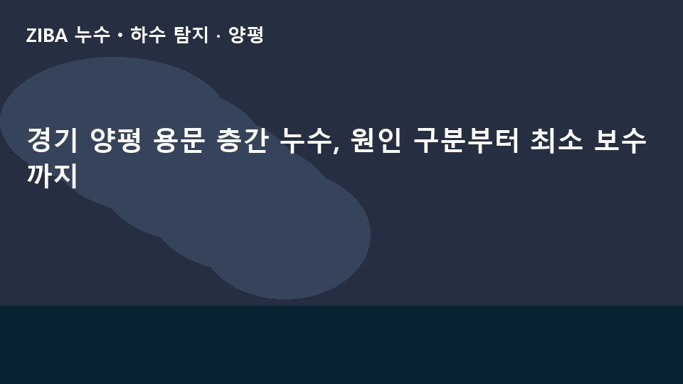 경기 양평 용문 층간 누수, 원인 구분부터 최소 보수까지