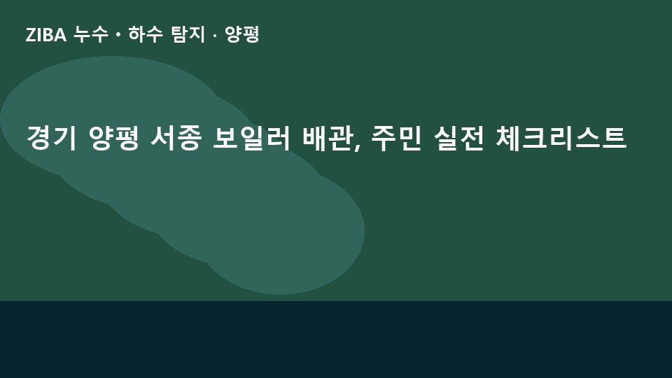 경기 양평 서종 보일러 배관, 주민 실전 체크리스트