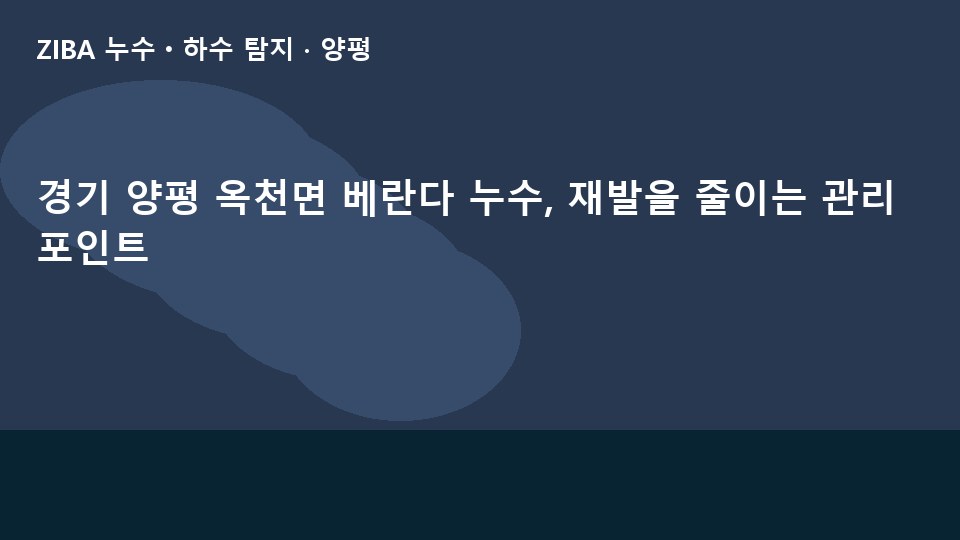 경기 양평 옥천면 베란다 누수, 재발을 줄이는 관리 포인트
