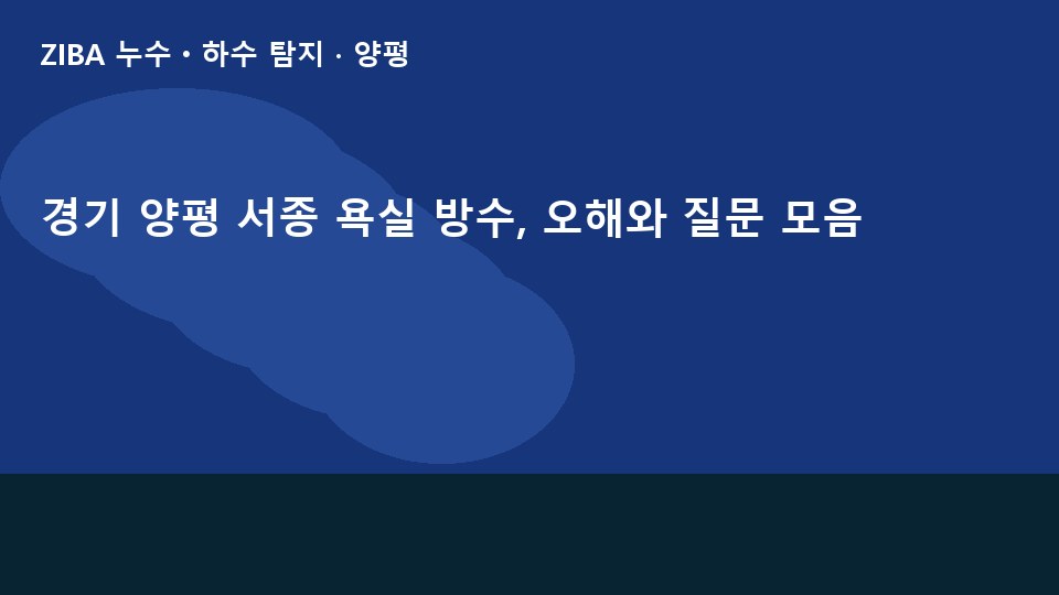 경기 양평 서종 욕실 방수, 오해와 질문 모음