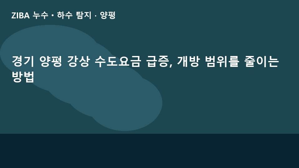 경기 양평 강상 수도요금 급증, 개방 범위를 줄이는 방법