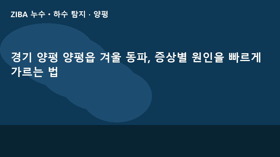 경기 양평 양평읍 겨울 동파, 증상별 원인을 빠르게 가르는 법
