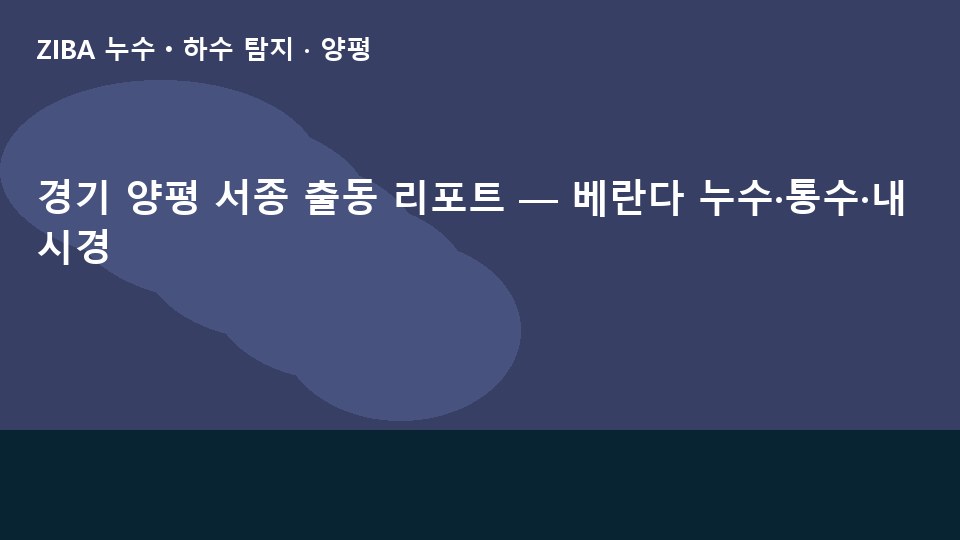 경기 양평 서종 출동 리포트 — 베란다 누수·통수·내시경
